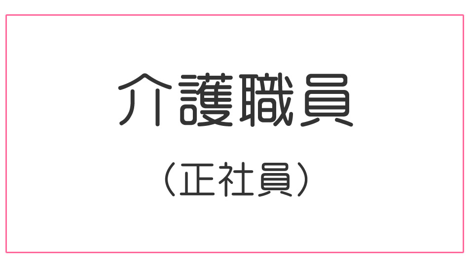 介護職員（正社員）募集【応募番号2】