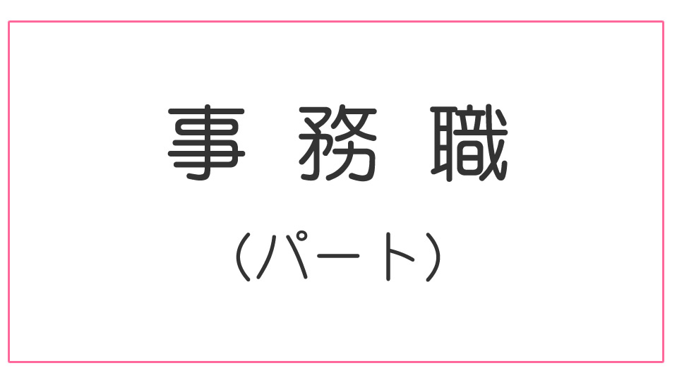 事務職（パート）募集<br>【応募番号1】