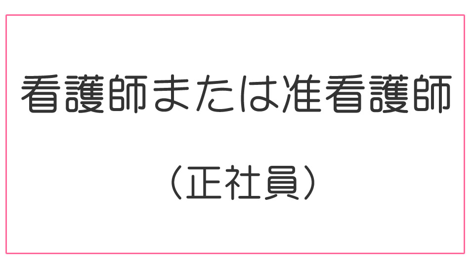 看護師または准看護師（正社員）【応募番号1】 